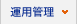 運用管理