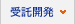 受託開発
