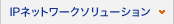 IPネットワークソリューション