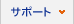 サポート