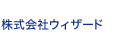 株式会社ウィザード