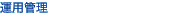 運用管理