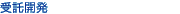 受託開発